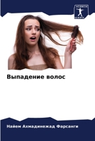 Выпадение волос 6205229552 Book Cover