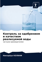 Контроль за одобрением и качеством реализуемой воды: частными производителями 6203315990 Book Cover