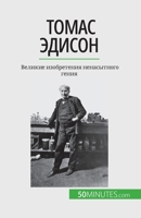 &#1058;&#1086;&#1084;&#1072;&#1089; &#1069;&#1076;&#1080;&#1089;&#1086;&#1085;: &#1042;&#1077;&#1083;&#1080;&#1082;&#1080;&#1077; &#1080;&#1079;&#1086 2808676484 Book Cover