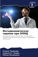 Фотодинамическая ... 6205943816 Book Cover