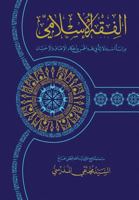 Al-Fiqh Al-Islami (Fiqh Al-Khums): Dirasa Istidlaliya 1545337179 Book Cover