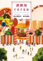 遊園地ぐるぐるめ 4591185710 Book Cover