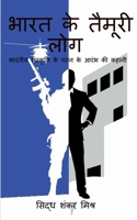 Bharat Ke Taimoori Log / भारत के तैमूरी लोग: भा& B09MKK7Q8D Book Cover