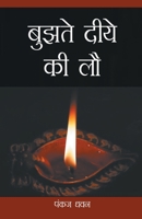 Bujhte Diye Ki Law (बुझते दीये की लौ ) 8128834908 Book Cover