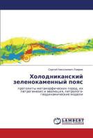 Kholodnikanskiy zelenokamennyy poyas: protolity metamorficheskikh porod, ikh petrogenezis i evolyutsiya, petrologo-geodinamicheskie modeli 3847348124 Book Cover