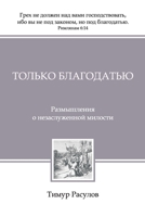 Только Благодатью (Tolko Blagodatiyu) 599094053X Book Cover