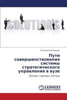 Пути совершенствования системы стратегического управления в вузе: Основы, подходы, методы 3845414375 Book Cover