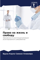 Право на жизнь и свободу 6207287797 Book Cover