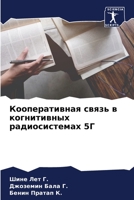 Кооперативная связь в ко 6205606704 Book Cover