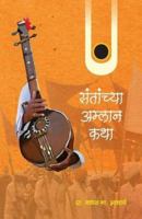 Santyanchya Amlan Katha 8184834454 Book Cover