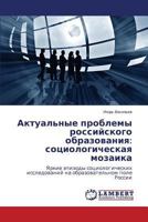 Aktual'nye problemy rossiyskogo obrazovaniya: sotsiologicheskaya mozaika: Yarkie epizody sotsiologicheskikh issledovaniy na obrazovatel'nom pole Rossii 3659294381 Book Cover