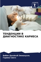 ТЕНДЕНЦИИ В ДИАГНОСТИКЕ КАРИЕСА 6206113000 Book Cover