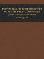 Rossiya. Polnoe Geograficheskoe Opisanie Nashego Otechestva Tom 09. Verhnee Podneprov'e I Belorussiya 5458013964 Book Cover