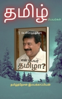 En peyar tamizha? / என் பெயர் தமிழா? 1648690025 Book Cover