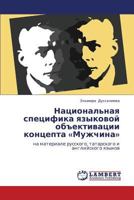 Национальная специфика языковой объективации концепта «Мужчина»: на материале русского, татарского и английского языков 3846519995 Book Cover