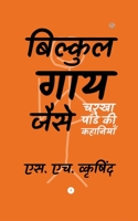 बिल्कुल गाय जैसे 9355932596 Book Cover