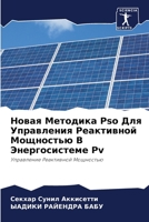 Новая Методика Pso Для Управления Реактивной Мощностью В Энергосистеме Pv: Управление Реактивной Мощностью 6205997061 Book Cover