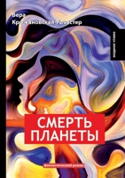 Смерть планеты 5519620334 Book Cover