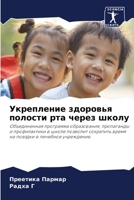 Укрепление здоровья полости рта через шко 6204095552 Book Cover