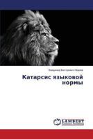 Katarsis yazykovoy normy 3659468940 Book Cover