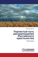 Ternistyy put' raskreposhcheniya Rossiyskogo krest'yanstva: Ekonomika 3659261505 Book Cover