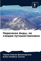 Пересекая Анды, по следам путешественника 6204046292 Book Cover