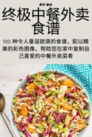 终极中餐外卖食谱 1783573597 Book Cover