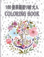 100 &#12501;&#12521;&#12527;&#12540;&#12474; &#22615;&#12426;&#32117; &#22823;&#20154; coloring book: &#22823;&#20154;&#12398;&#12383;&#12417;&#12398; B0BJ4FW9GQ Book Cover