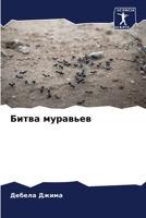 Битва муравьев 6204884611 Book Cover