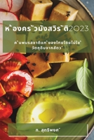 ห ้องคร ัวมังสวิร ัติ2o23: ค ้ 1783812400 Book Cover