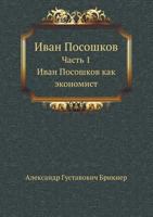 Иван Посошков часть 1: Иван Посошков как экономист 5424168744 Book Cover