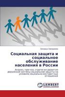 Sotsial'naya zashchita i sotsial'noe obsluzhivanie naseleniya v Rossii: Analiz, prognoz, strategii razvitiya rossiyskoy sistemy sotsial'noy zashchity ... otnosheniy 3848492679 Book Cover