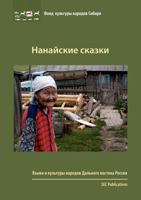Нанайские сказки [Nanaiskie skazki] 3942883066 Book Cover