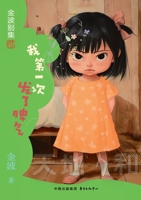 The 1st Time I Lost My Temper(5th-grade)/????????(?????) (Chinese Edition) 7547325130 Book Cover