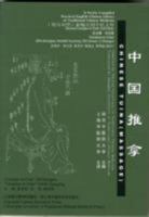 Chinese Tuina (Massage) (Newly Compiled Practical English-Chinese Library of Traditional Chinese Medicine) 7810106511 Book Cover