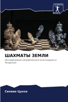 &#1064;&#1040;&#1061;&#1052;&#1040;&#1058;&#1067; &#1047;&#1045;&#1052;&#1051;&#1048; 620408822X Book Cover