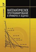 Matematicheskoe Programmirovanie V Primerah I Zadachah 5811409168 Book Cover