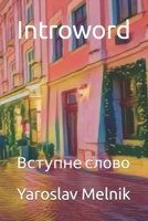 Introword: ??????? ????? (Ukrainian Edition) B0DVDDXNN3 Book Cover