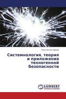 Sistemnologiya, Teoriya I Prilozheniya Tekhnogennoy Bezopasnosti 365939453X Book Cover