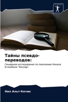 Тайны псевдо-переводов:: Гендерное исследование по поколению Нихала Егинобали "Кизлар". 6203479632 Book Cover