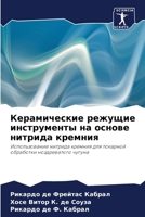 Керамические режущие ин& 6207255054 Book Cover