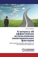 K voprosu ob effektivnom ispol'zovanii nematerial'nykh faktorov: Nematerial'nye faktory razvitiya regional'noy ekonomiki 3659369993 Book Cover