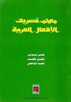 Mu?jam tas?ri¯f al-af?a¯l al-?Arabi¯yah (Arabic Edition) 9771045091 Book Cover