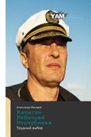 Kapitan Rebyach'ey Respubliki: Trudnyy vybor 3659998141 Book Cover