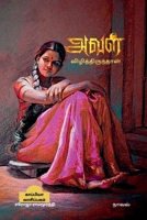AVAL VIZHITHIRUNTHAAL (Novel) / அவள் விழித்திருந்Ī B0BQ8CS1X1 Book Cover