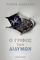 Ο Γρίφος των Διδύμων 1470969122 Book Cover