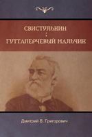 Свистуль&#10 . Гуттапер&#10 мальчик (Svistulkin; Gutta-Percha Boy) 1604449012 Book Cover