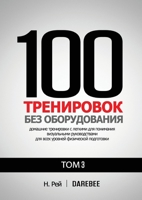 100 Тренировок Без ... наг 1844811719 Book Cover