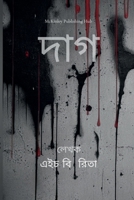 ???: Stain (Bengali Edition) 1312288787 Book Cover