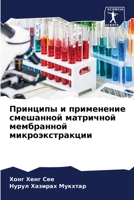 Принципы и применение смешанной матричной мембранной микроэкстракции 6204062700 Book Cover
